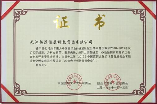 铸源集团荣获 2019年度创新直销企业 证书